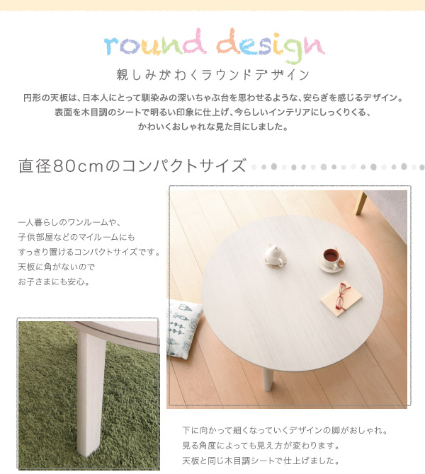 お部屋の印象をガラリと変える 天板リバーシブルこたつテーブル 円形の詳細 | カヴァース