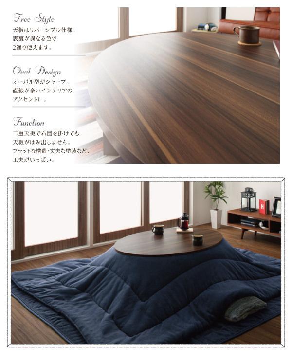 お部屋の印象をガラリと変える 天板リバーシブルこたつテーブル 楕円形の詳細 カヴァース