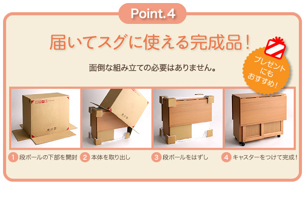 届いてすぐに使える完成品