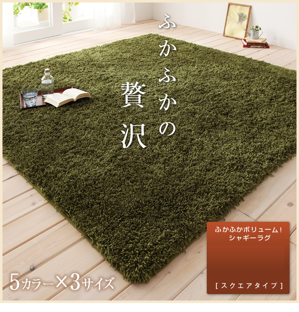ふかふかボリューム シャギーラグ