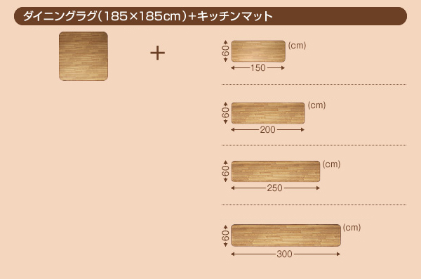 ダイニングラグ+キッチンマット