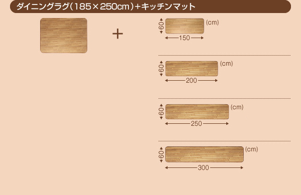 ダイニングラグ+キッチンマット
