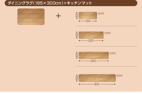 ダイニングラグ+キッチンマット