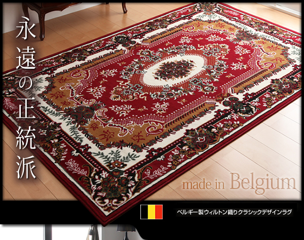 160×230] 華やかに格調高く ベルギー製ウィルトン織りクラシック