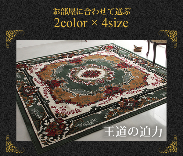 160×230] 華やかに格調高く ベルギー製ウィルトン織りクラシック