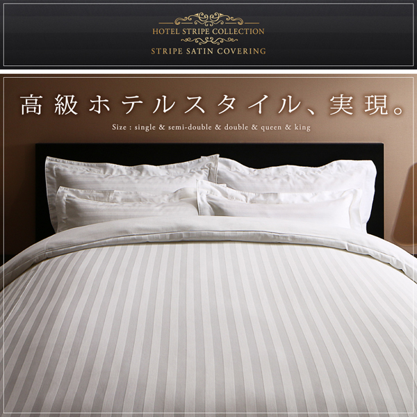 高級ホテルの装い 9色から選べる ストライプサテン 敷布団カバーの詳細