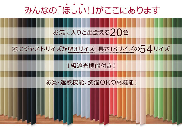 選べる20カラー×54サイズ 防炎・1級遮光カーテン(幅150cm×2枚)の詳細