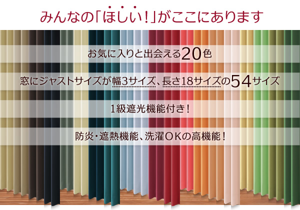 選べる20カラー×54サイズ 防炎・1級遮光カーテン(幅150cm×2枚)の詳細