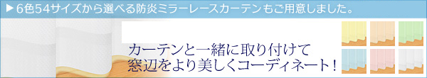 レースカーテンもあります