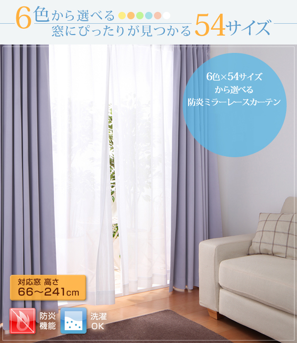 選べる6カラー×54サイズ 防炎ミラーレースカーテン(幅100cm×2枚)の詳細