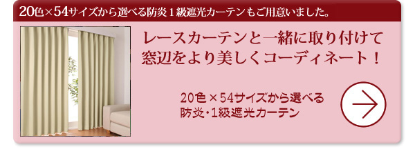 防炎・1級遮光カーテン