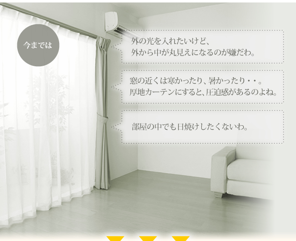 今までのカーテン
