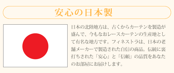 安心の日本製