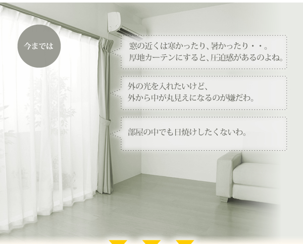 今までのカーテン