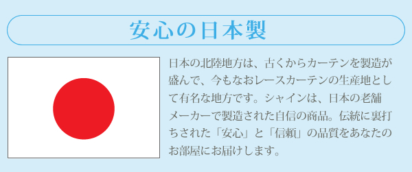 安心の日本製