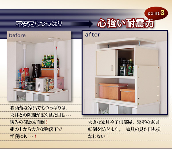 面で突っ張り安心で心強く信頼ある耐震力 耐震収納上置きの詳細