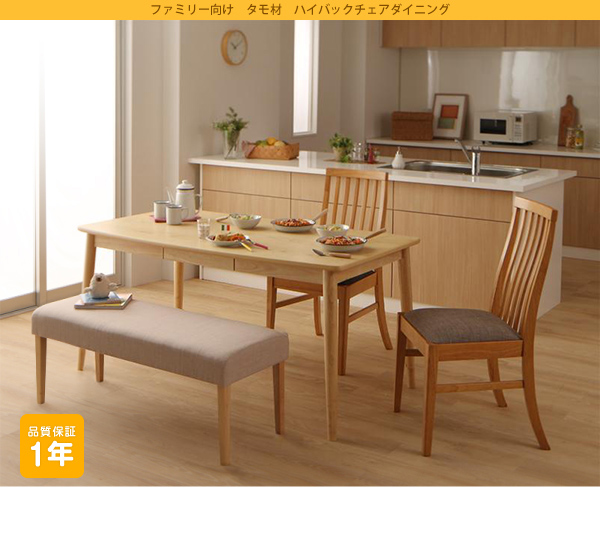 ダイニングセット（テーブル&ベンチ チェア） ファミリー向け タモ材 ハイバックチェア ダイニング 4人 W150 組立設置付 ダイニングセット（テーブル\u0026ベンチ チェア） ファミリー向け タモ材
