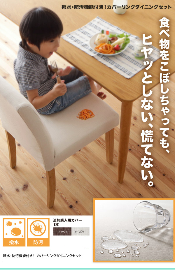 お手入れラクラク 撥水防汚機能付カバーリングダイニング チェア 2脚組 の詳細 カヴァース お手入れラクラク 撥水防汚機能付カバーリングダイニング チェア 2脚組 の詳細 カヴァース