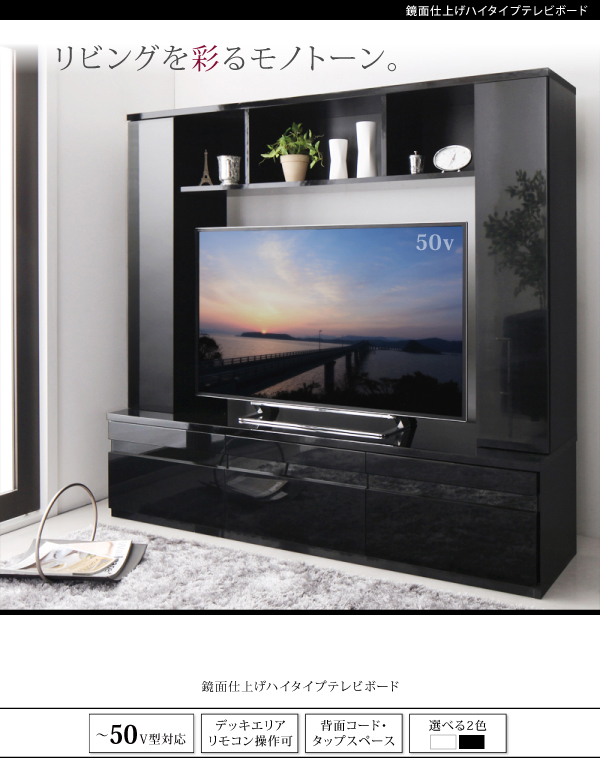 洗練されたモノトーンデザイン 鏡面仕上げハイタイプTVボード