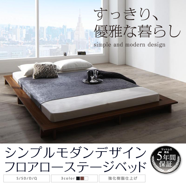 すっきり優雅に シンプルモダンデザインフロアローステージベッド