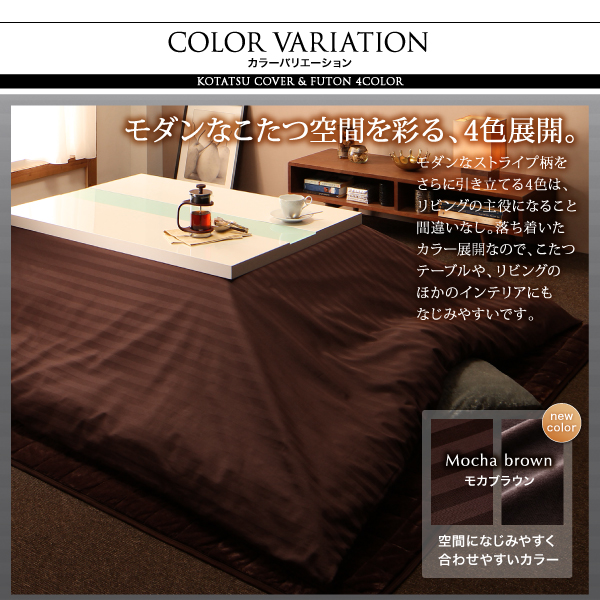 4色 モダンストライプサテンカバー付きこたつ布団 掛布団&敷布団2点