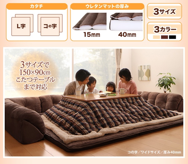 ふかふかの心地よさ こたつに合わせるフロアコーナーソファ コの字タイプ