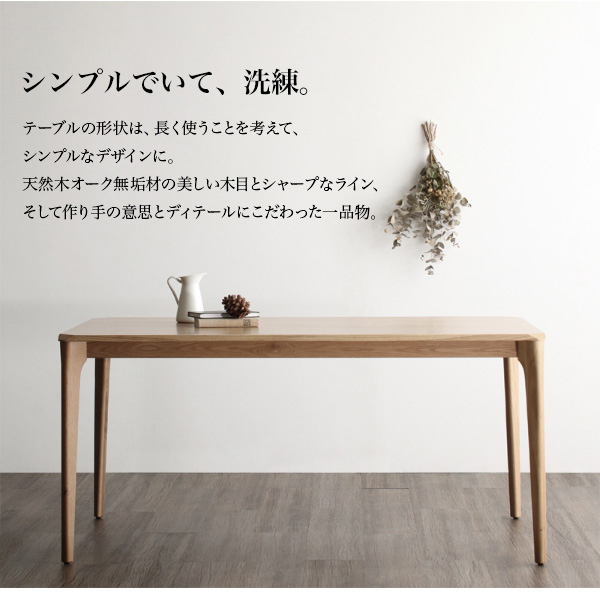 上質な暮らし 天然木オーク無垢材北欧ダイニング テーブルの詳細 上質な暮らし 天然木オーク無垢材北欧ダイニング テーブルの詳細
