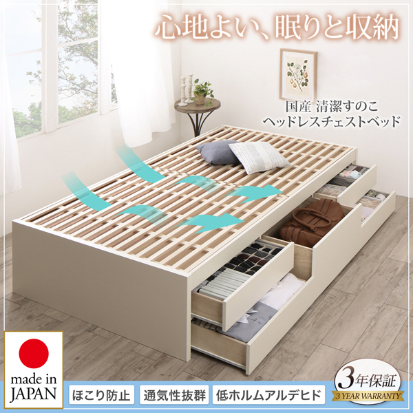 収納力抜群 国産清潔すのこ ヘッドレスチェストベッド (セミシングル)