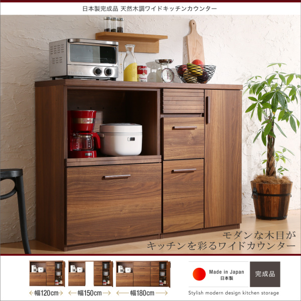 上質な空間に 日本製完成品天然木調ワイドキッチンカウンター 120cmタイプの詳細 | カヴァース