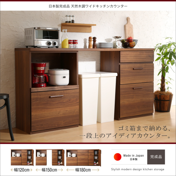日本製完成品天然木調ワイドキッチンカウンター 180cmタイプ (ゴミ箱収納付)の詳細 カヴァース