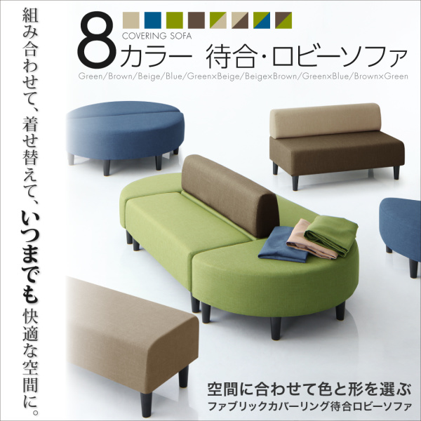 フレキシブルな色と形 カバーリング待合ロビーソファ 半円ソファの詳細