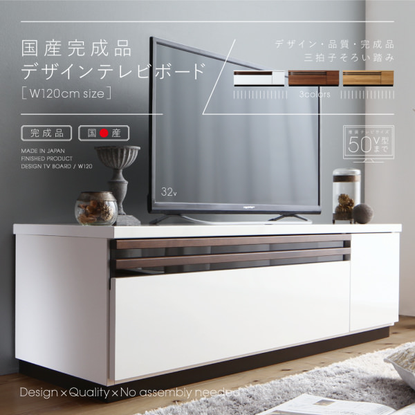 組立不要ですぐ使用できる 国産完成品デザインテレビボード (幅120)の詳細 カヴァース