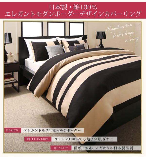 日本製・綿100％エレガントモダンボーダーデザインカバーリング 布団カバーセット (ベッド用)の詳細 | カヴァース