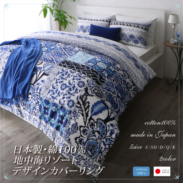日本製・綿100％地中海リゾートデザインカバーリング 布団カバーセット (和式用)
