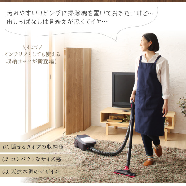 サッと隠してお部屋を彩るインテリアに リビングに置ける掃除機収納庫