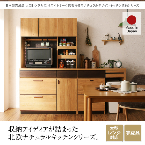 日本製完成品大型レンジ対応ホワイトオーク無垢材使用ナチュラルデザイン キッチンボード 日本製完成品大型レンジ対応ホワイトオーク無垢材使用ナチュラルデザイン キッチンボード