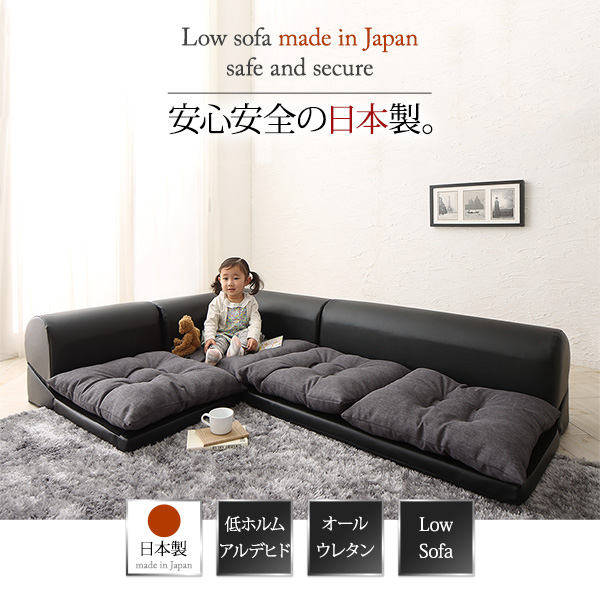 家族みんなで心地良く過ごすことができる フロアコーナーソファ 3点