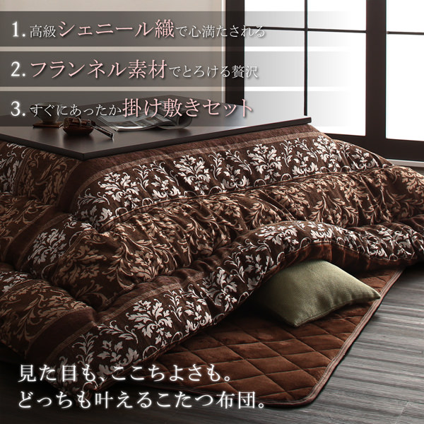 上品な つやのあるシェニール織＆とろけるフランネル裏地 こたつ用