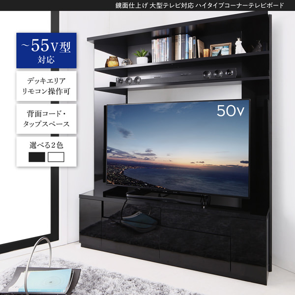 高級感あふれるデザイン 鏡面仕上げ大型テレビ対応ハイタイプコーナーテレビボードの詳細 カヴァース