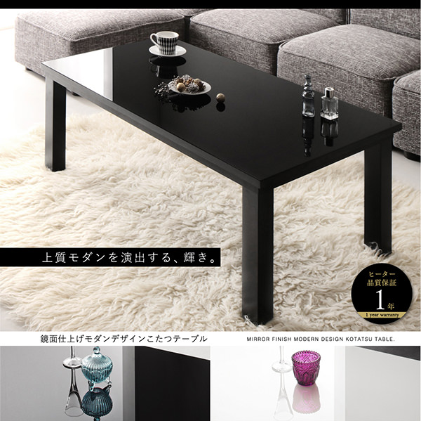 ラグジュアリーな空間へ 鏡面仕上げモダンデザインこたつテーブルの