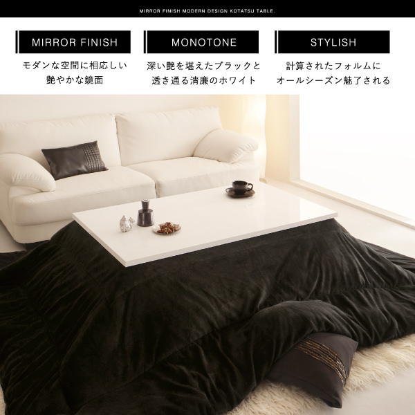 ラグジュアリーな空間へ 鏡面仕上げモダンデザインこたつテーブルの