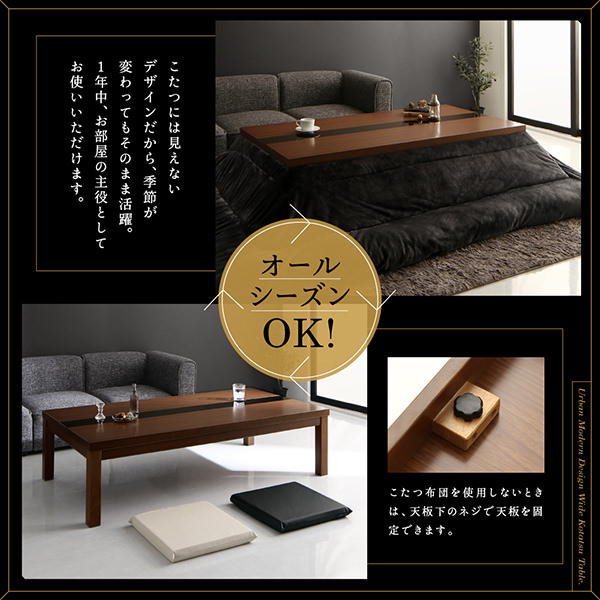 優雅なリビングへ ワイドサイズアーバンモダンデザインこたつテーブル