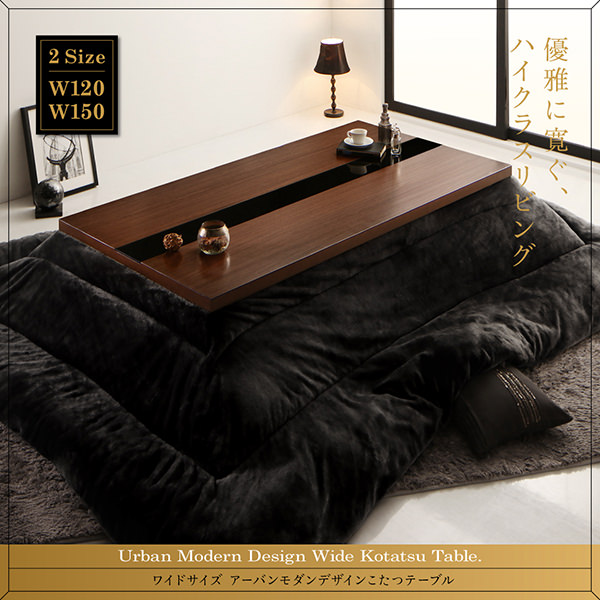 優雅なリビングへ ワイドサイズアーバンモダンデザインこたつテーブル