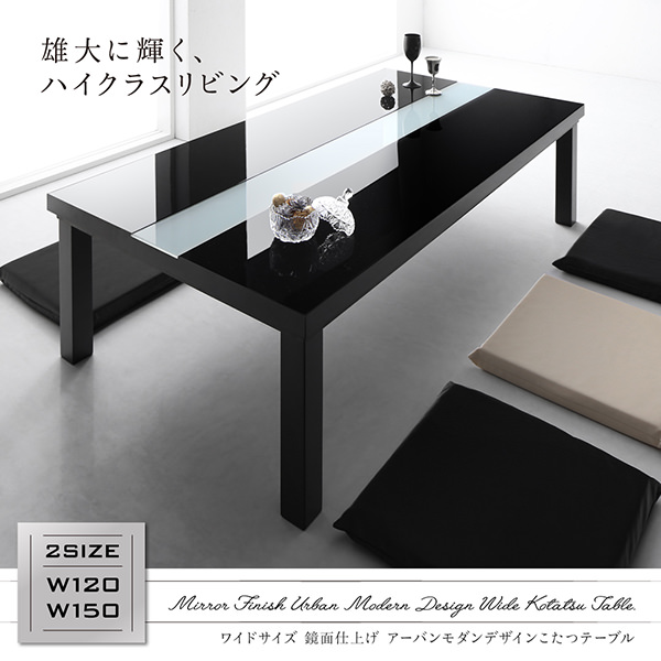 雄大に輝く ワイドサイズ鏡面仕上げアーバンモダンデザインこたつテーブル