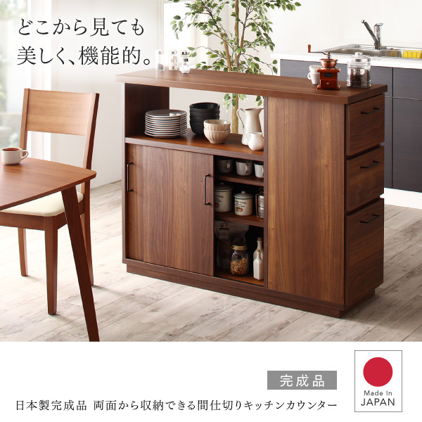 美しくて機能的 日本製完成品両面から収納できる間仕切りキッチンカウンターの詳細 カヴァース