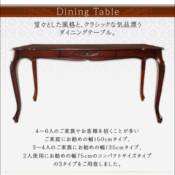 格調高い優美な佇まい アンティーク調クラシックダイニングシリーズ