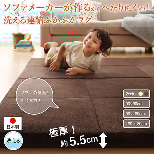 [90×90] 極厚 ソファメーカーが作るからへたりにくい洗える連結ふかふかラグ ベージュ
