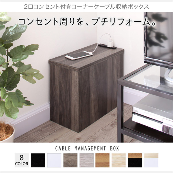 綺麗に収納 2口コンセント付きコーナーケーブル収納ボックスの詳細 | カヴァース