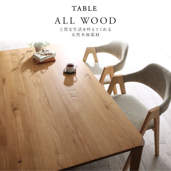 本物を贅沢に味わう 天然木オーク無垢材ダイニング テーブルの