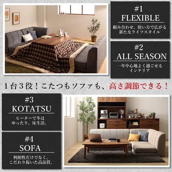 使い方自由 年中快適こたつもソファも高さ調節リビングダイニング 4点